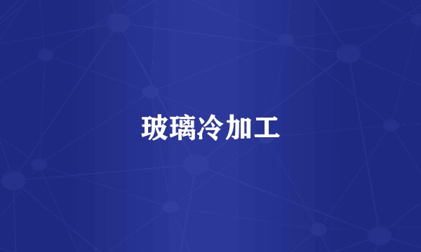 玻璃冷加工