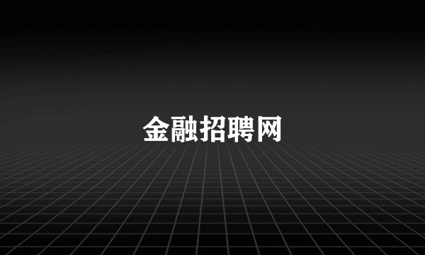 金融招聘网