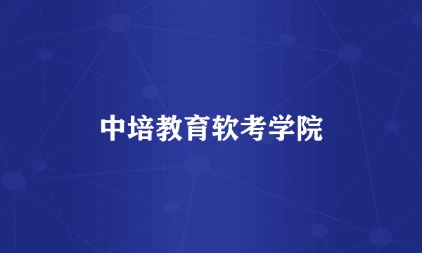 中培教育软考学院