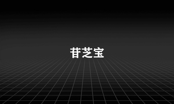 苷芝宝
