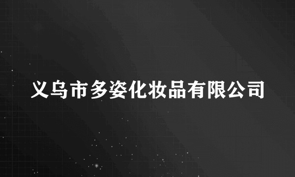 义乌市多姿化妆品有限公司