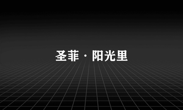 圣菲·阳光里