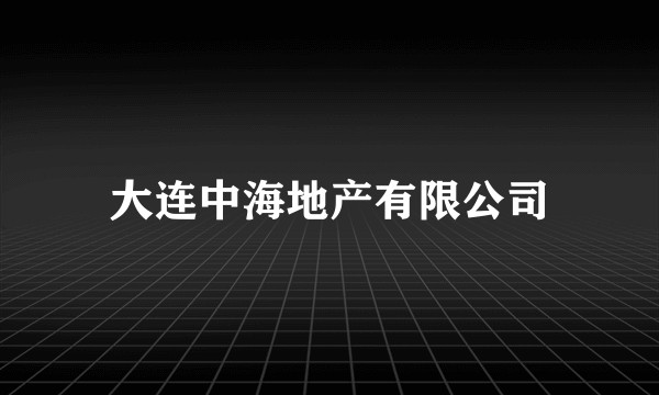 大连中海地产有限公司