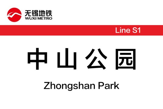 中山公园站(中国江苏省无锡市境内地铁车站)