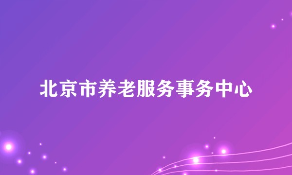 北京市养老服务事务中心