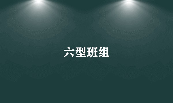 六型班组
