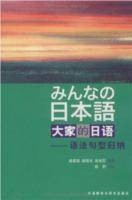 大家的日语:语法句型归纳