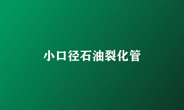 小口径石油裂化管