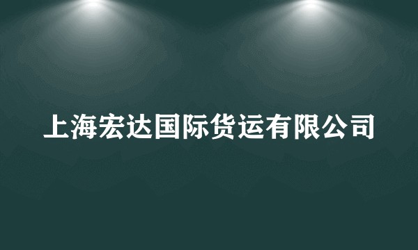 上海宏达国际货运有限公司