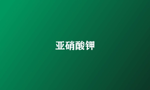 亚硝酸钾