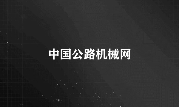 中国公路机械网
