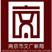 南京市文化广电新闻出版局