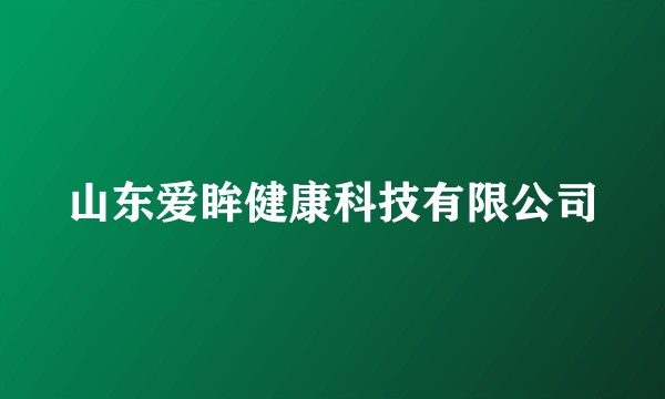 山东爱眸健康科技有限公司