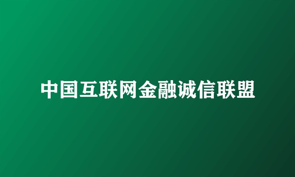 中国互联网金融诚信联盟
