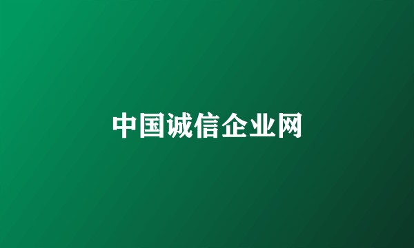 中国诚信企业网