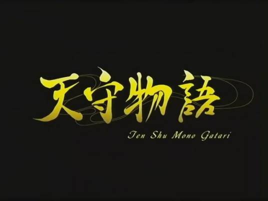 天守物语(由东映动画制作、富士电视台播出的恐怖动画作品)