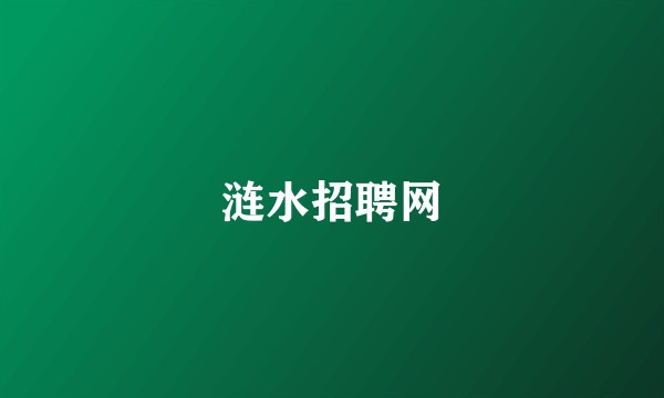 涟水招聘网