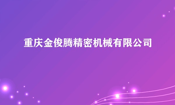重庆金俊腾精密机械有限公司