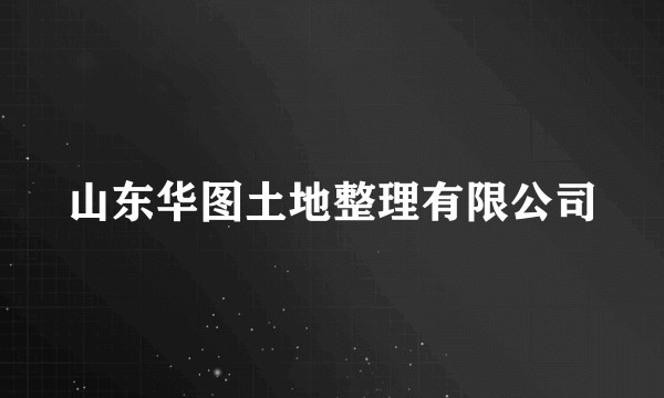 山东华图土地整理有限公司