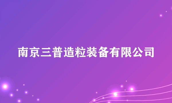 南京三普造粒装备有限公司