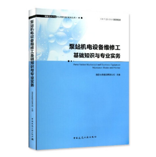 机电设备维修工(中国建筑工业出版社2019年5月出版的书籍)