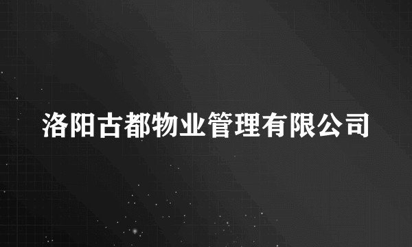 洛阳古都物业管理有限公司