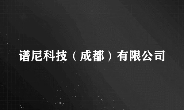 谱尼科技（成都）有限公司