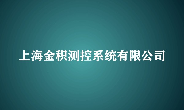 上海金积测控系统有限公司