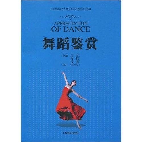 舞蹈鉴赏（2009年上海教育出版社出版的图书）