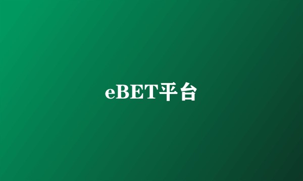 eBET平台
