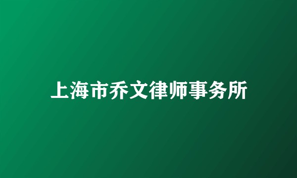 上海市乔文律师事务所