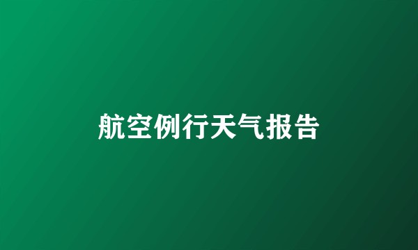 航空例行天气报告