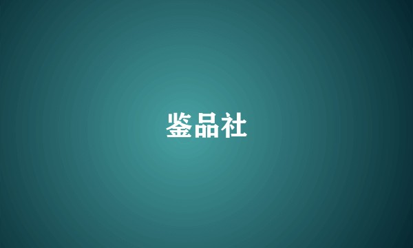 鉴品社