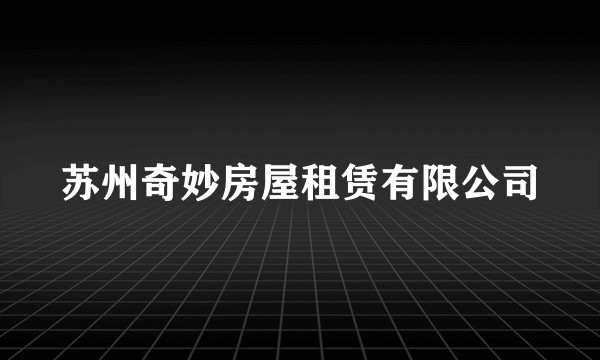 苏州奇妙房屋租赁有限公司