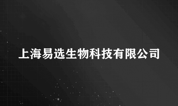 上海易选生物科技有限公司