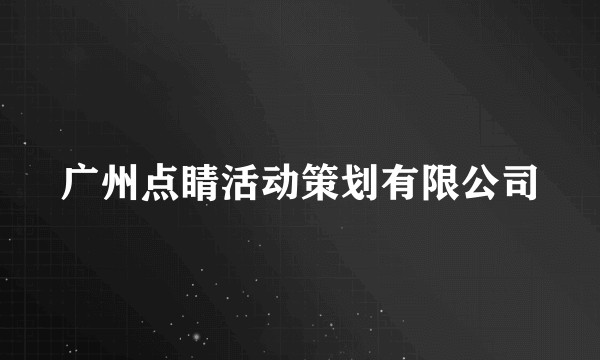 广州点睛活动策划有限公司
