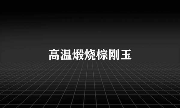 高温煅烧棕刚玉