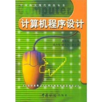 计算机程序设计(2002年中国海关出版社出版的图书)