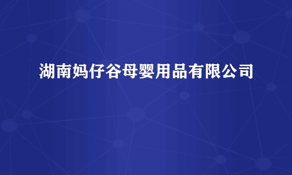 湖南妈仔谷母婴用品有限公司