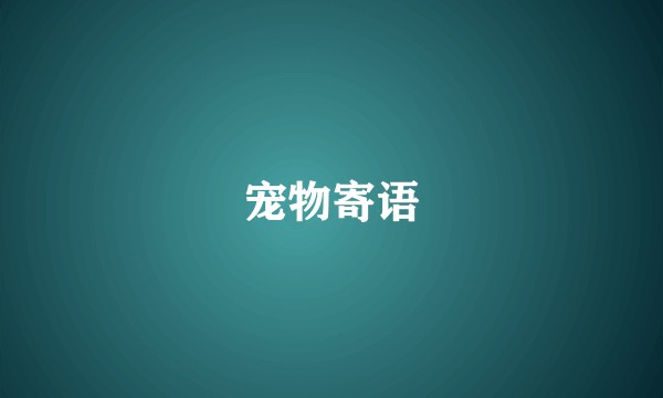 宠物寄语
