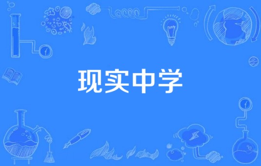 现实中学