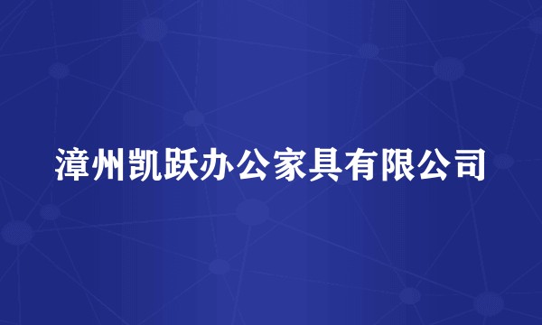漳州凯跃办公家具有限公司
