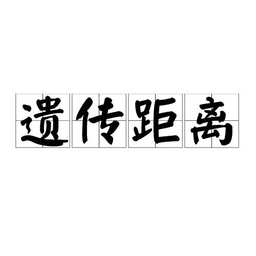 遗传距离