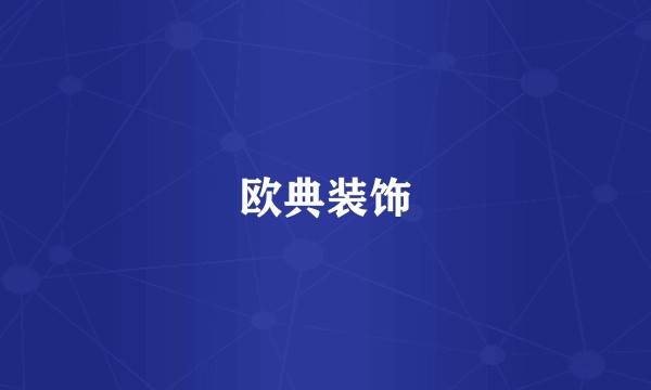 欧典装饰