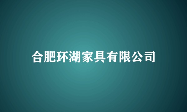 合肥环湖家具有限公司