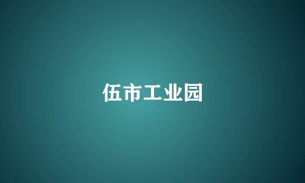 伍市工业园