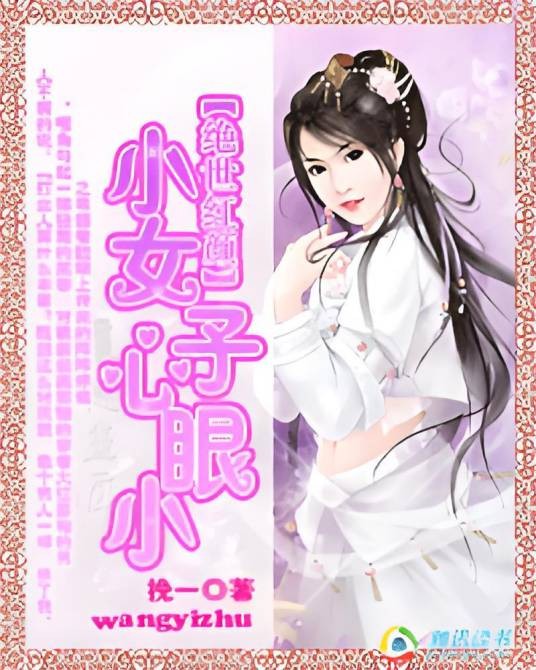 绝世红颜:小女子心眼小txt