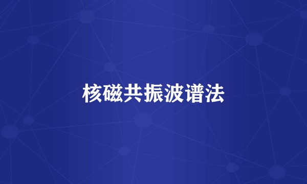 核磁共振波谱法