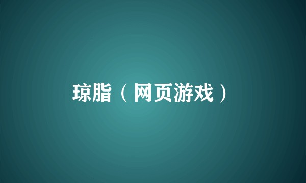 琼脂（网页游戏）