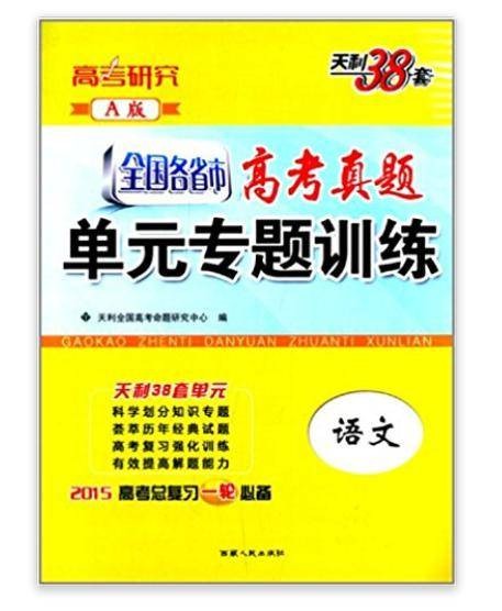 天利38套·高考研究·：语文